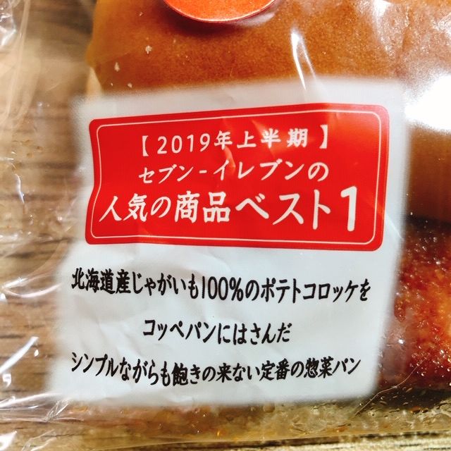 セブン「北海道産じゃがいものコロッケパン」
