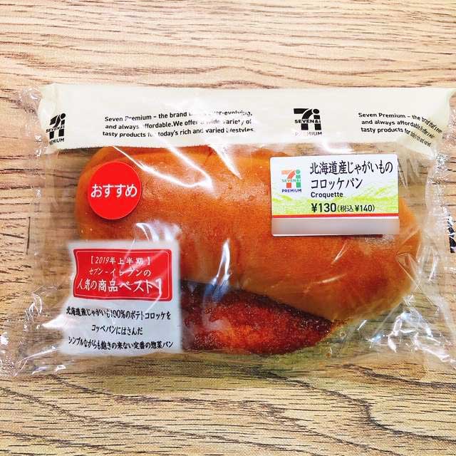 セブン「北海道産じゃがいものコロッケパン」