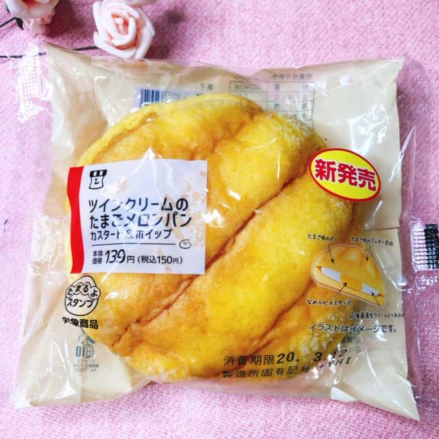 ローソン「ツインクリームのたまごメロンパン」