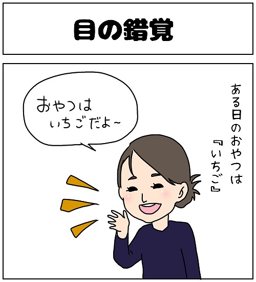 【ポジティブ家族～ほのぼの子育てマンガ】「目の錯覚」