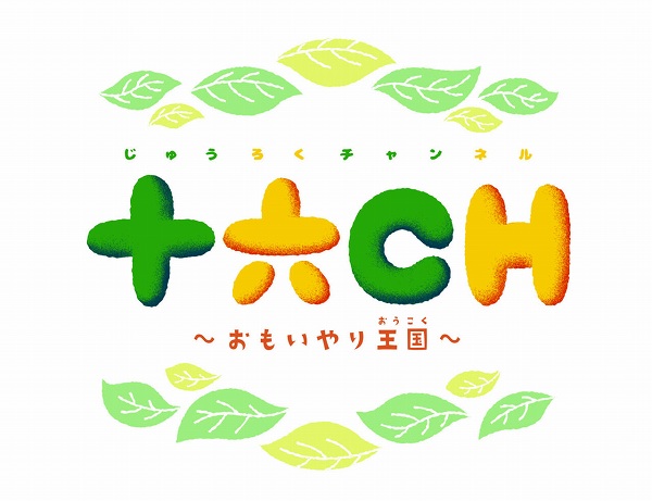 子どもに安心して見せられる動画を「アサヒ 十六茶」が配信開始！楽しく学べる“十六チャンネル”に注目！