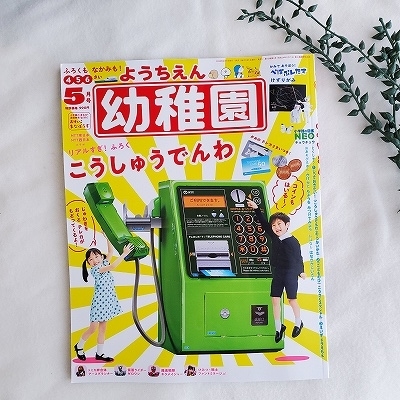 幼稚園5月号