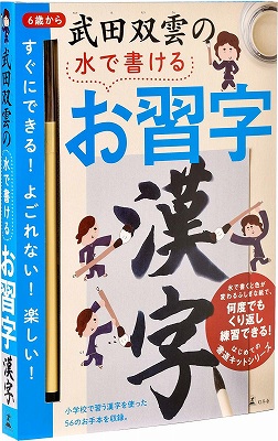 武田双雲の水で書けるお習字　漢字