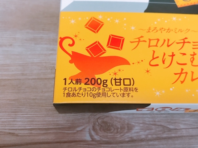 チロルチョコカレー