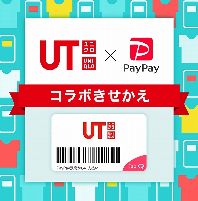 PayPayのきせかえにユニクロUTバージョンが登場