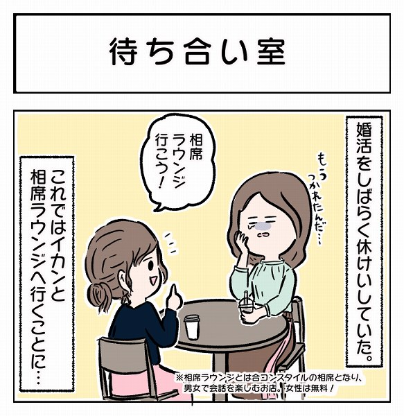 【アラサーこじらせ女子～あるある婚活事情～】「待ち合い室」