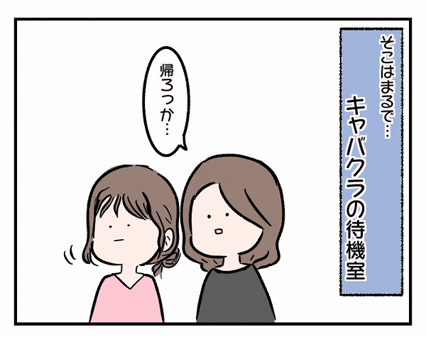 【アラサーこじらせ女子～あるある婚活事情～】「待ち合い室」