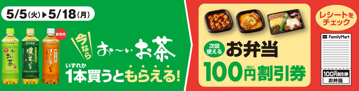 お～いお茶を1本買うと次回使えるお弁当100円(税込)割引券！