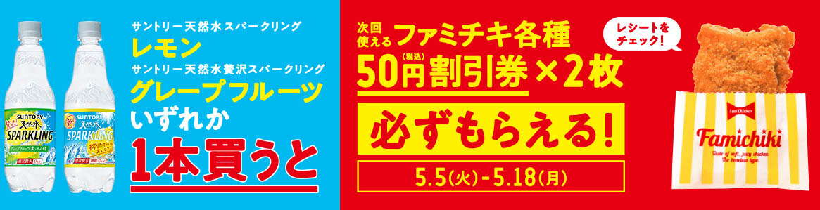 天然水スパークリング1本買うとファミチキ各種50円割引券2枚！