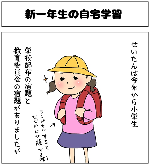 【ナガタさんちの子育て奮闘記】「新一年生の自宅学習」