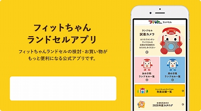 フィットちゃん ランドセルアプリ