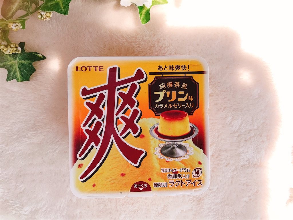 爽　純喫茶風プリン味