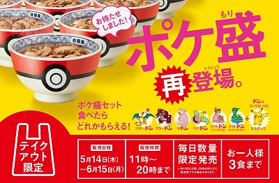 ポケ盛再登場