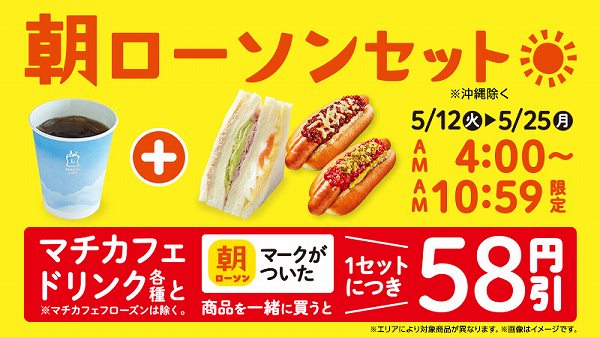 朝ローソンセットで1セットにつき58円引き！