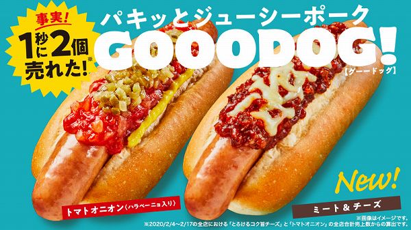 1秒に2個売れたGOOODOG(グードッグ)が新登場！