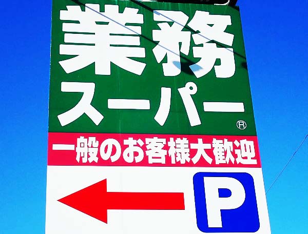 『マックの14％の衝撃～』『コンビニではもう買えない』業務スーパー！