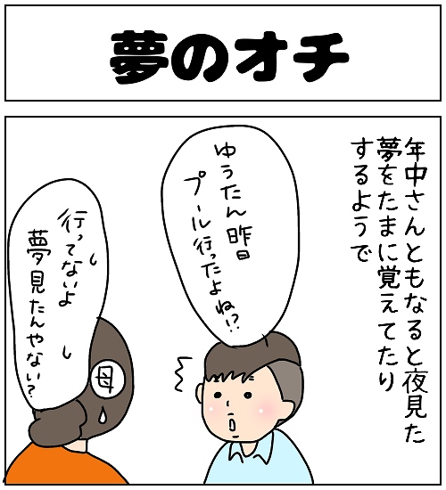 【ナガタさんちの子育て奮闘記】「夢のオチ」