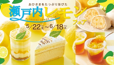 瀬戸内レモンフェア