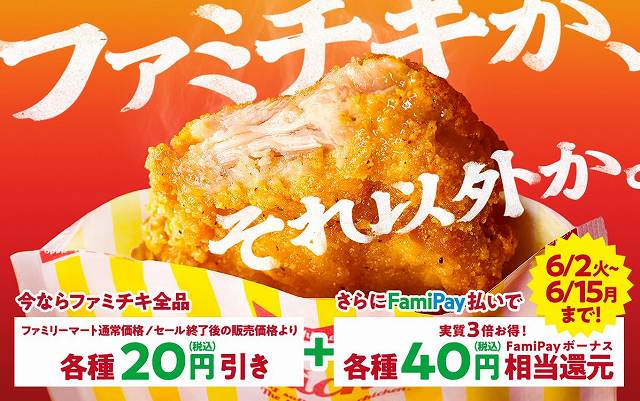 今ならファミチキがお得に買えちゃう！