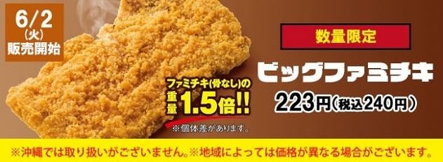 まずは6/2にビッグファミチキが再登場