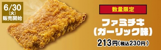 まずは6/2にビッグファミチキが再登場