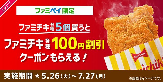 FamiPay限定でファミチキ割引クーポンゲット！