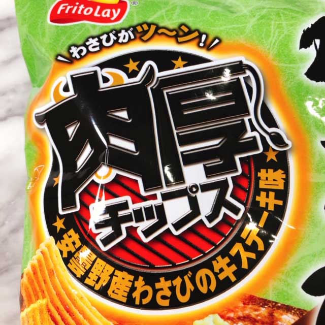 肉厚チップス　安曇野産わさびの牛ステーキ味