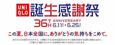 ユニクロ感謝祭