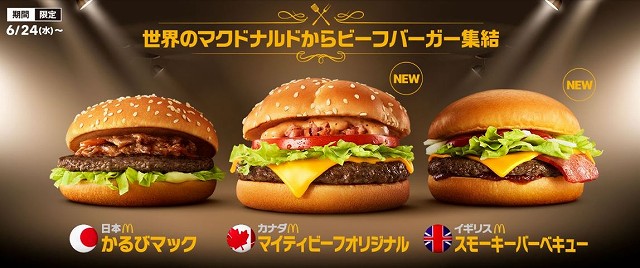 【6月24日襲来！】世界のマクドナルドから最強のビーフバーガーが集結！お得なキャンペーンも・・・【期間限定】