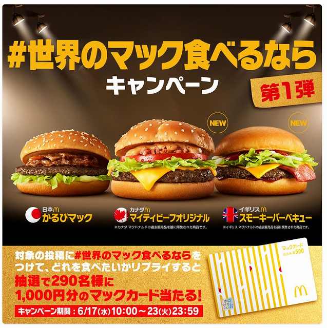 ＃世界のマックを食べるならキャンペーン