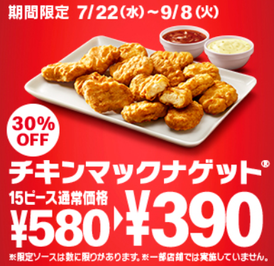 期間限定30％オフ