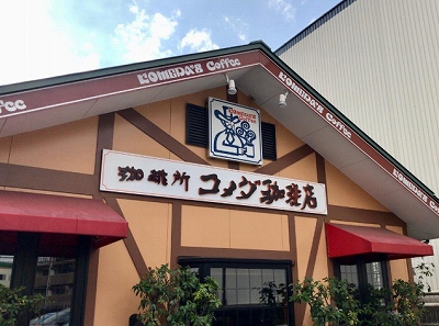 コメダ珈琲店外観