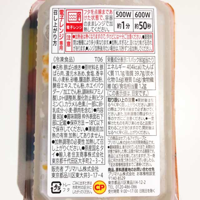 セブンイレブン冷凍食品「レンジで簡単　豚バラ焼き」