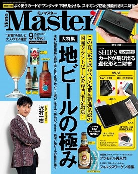 MonoMaster(モノマスター)9月号