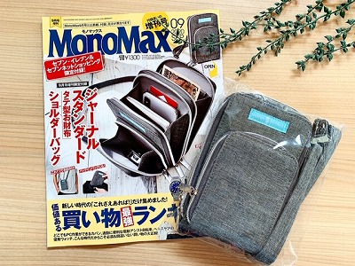 MonoMax9月号増刊号TOP