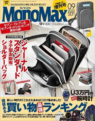 MonoMax(モノマックス)9月号増刊