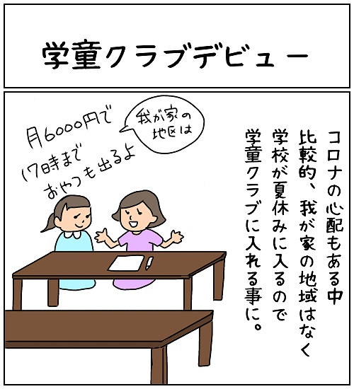 【ナガタさんちの子育て奮闘記】「学童クラブデビュー」