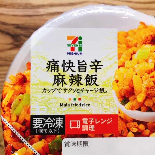 セブンプレミアム「痛快旨辛麻辣飯」