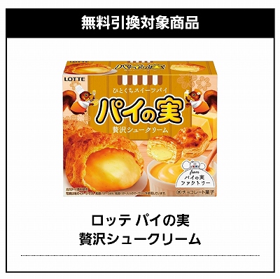 パイの実　贅沢シュークリーム