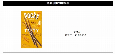 ポッキーテイスティー