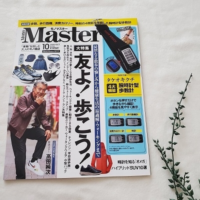 モノマスター10月号