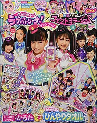 ぷっちぐみ9月号増刊「ラブパト×ファントミ ファンブック」