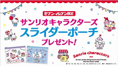 え 無料でいいの セブンイレブンで先着プレゼントのサンリオポーチがめちゃかわいい Babydot ベイビードット え 無料でいいの セブンイレブンで先着プレゼントのサンリオポーチがめちゃかわいい Babydot ベイビードット