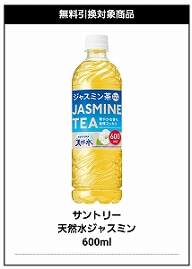 天然水ジャスミン