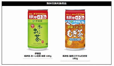 無料引き換え　お茶