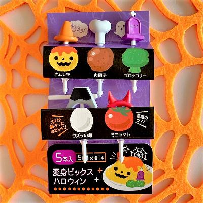 変身ピックスハロウィン