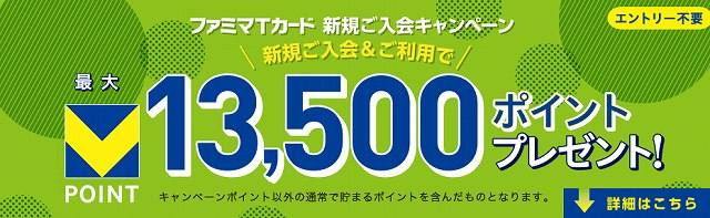 今なら最大13,500ポイント貰える！