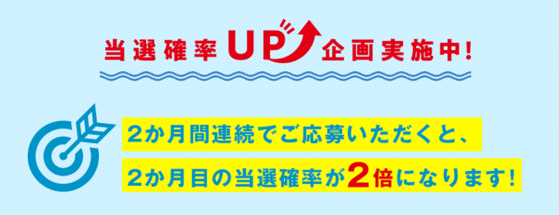 当選確率が上がる！！