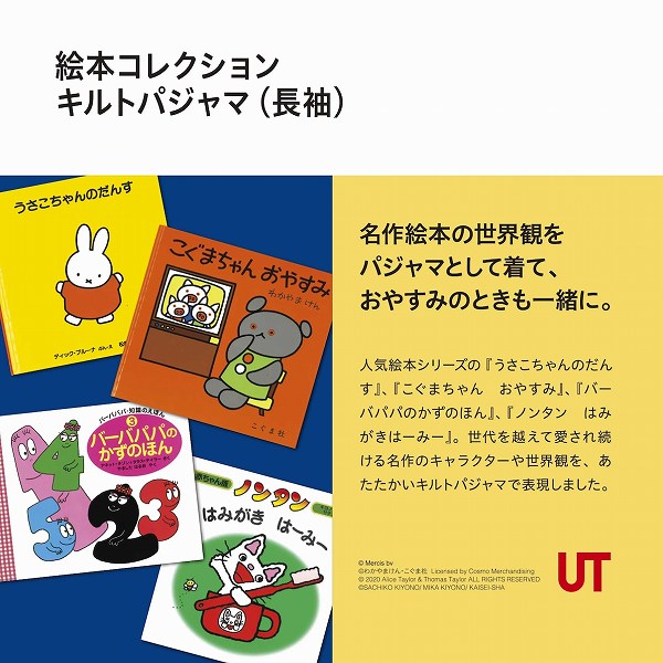 名作絵本がテーマのUTコレクション