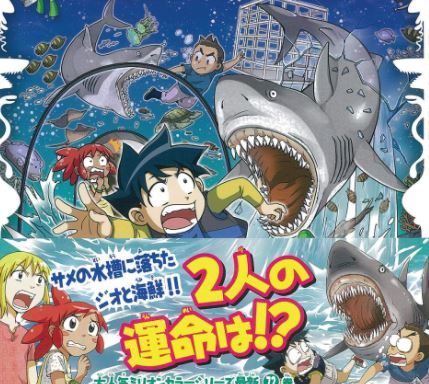 累計1000万部突破！小学生に超人気の科学漫画サバイバルシリーズ、新作の「水族館のサバイバル２」が発売♪